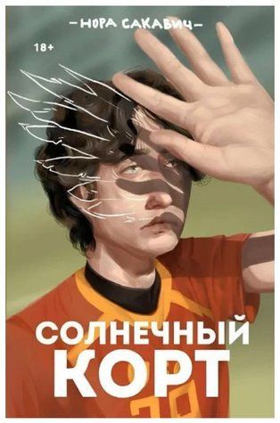 Книга "Сонячний корт. Все заради гри. Книга 4" - Нора Сакавич OB01194 фото