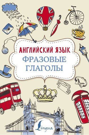 Книга "Англійська мова. Фразові дієслова" - Голіцин Н. DGN02982 фото