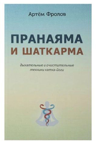 Книга "Пранаяма и шаткарма. Дыхательные и очистительные техники хатха-йоги" - Артем Фролов IK00643 фото