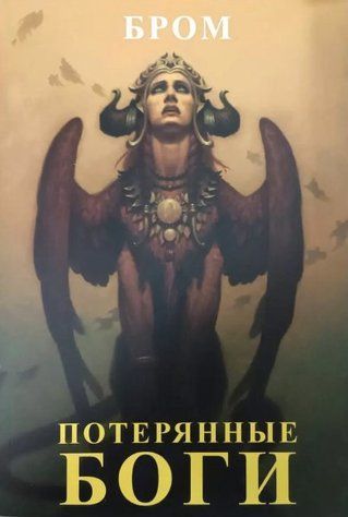 Книга "Втрачені боги" - Джеральд Бром OB01120 фото
