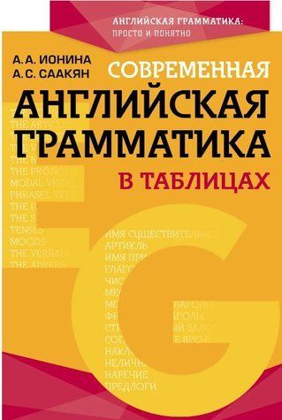 Книга "Сучасна англійська граматика у таблицях" - Саакян А. DGN04014 фото