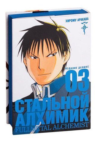 Книга "Сталевий Алхімік. Книга 3" - Хірому Аракава (Тверда обкладинка) SKL0091 фото