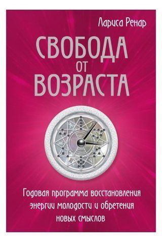 Книга "Свобода от возраста" - Ренал Р. (Твердый переплет) DGN06852 фото