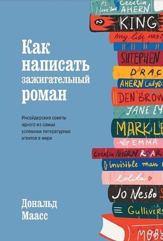 Книга "Як написати запальний роман" - Маасс Д. (Тверда обкладинка) DGN06958 фото