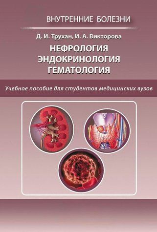 Книга "Нефрология. Эндокринология. Гематология" - Трухан Д. DGN05525 фото