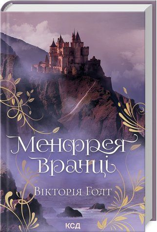 Книга "Менфрея утром" - Голт В. (Твердый переплет, на украинском языке) KSD0272 фото