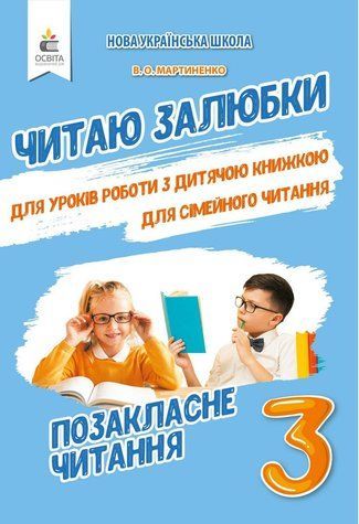 Позакласное чтение 3 класс. Читаю с удовольствием. НУШ - Мартиненко В. OSVI0019 фото