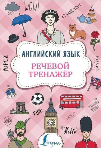 Книга "Английский язык. Речевой тренажер" - Державина В. (Твердый переплет) DGN02179 фото