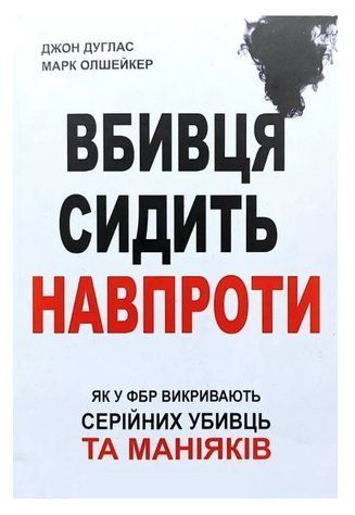 Книга "Убийца сидит напротив" - Джон Дуглас, Марк Олшейкер (На украинском языке) UK0039 фото