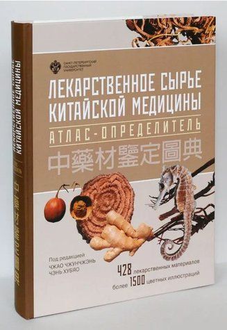 Книга "Лекарственное сырьё китайской медицины. Атлас-определитель" - Мерседес Г. (Твердый переплет) DGN00735 фото