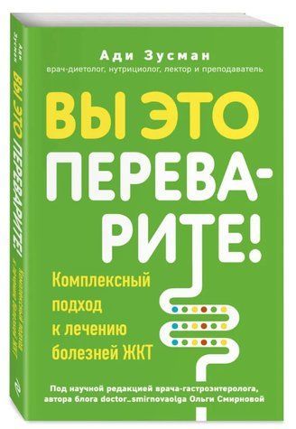 Книга "Ви це переварите! Комплексний підхід до лікування хвороб ШКТ" - Зусман А. (Тверда обкладинка) DGN10856 фото
