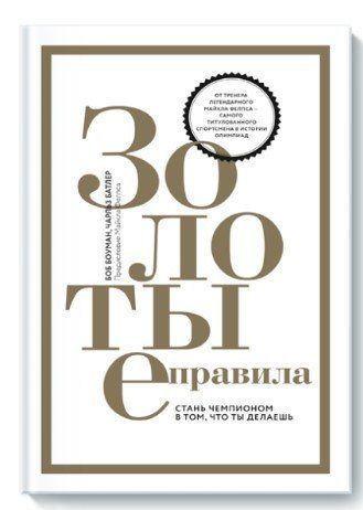 Книга "Золотые правила. Стань чемпионом в том, что ты делаешь" - Боуман Б. IK01168 фото
