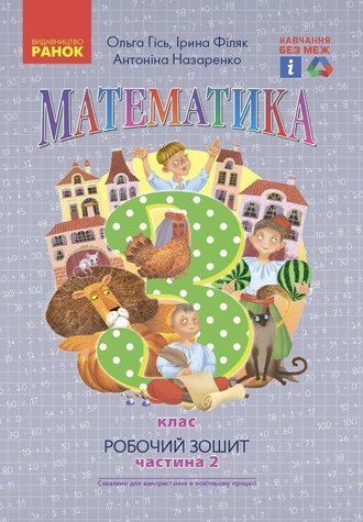 "Математика. Рабочая тетрадь. 3 класс. 2 часть. НУШ" - Гись О., Филяк И., Назаренко А. RAN0147 фото