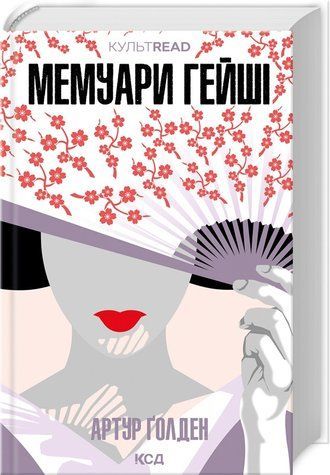 Книга "Мемуары гейши" - Голден А. (Твердый переплет, на украинском языке) KSD0320 фото