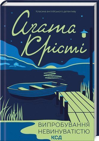 Книга "Випробування невинуватістю" - Агата Крісті (Тверда обкладинка, українською мовою) KSD0071 фото