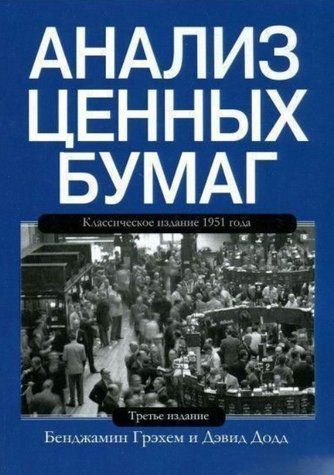 Книга "Анализ ценных бумаг" - Грэхем Б. DGN05803 фото