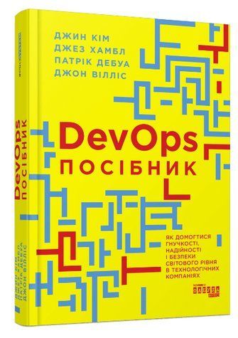 Книга "Руководство по DevOps" &ndash; Дебуа П., Уиллис Дж., Ким Дж., Хамбл Дж(Твердый переплет, на украинском языке) FAB0092 фото