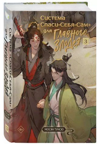 Книга "Система врятуй себе сама. 3 частина" - Мосян Тунсю (Тверда обкладинка) OB012553 фото