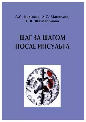Книга "Шаг за шагом после инсульта. Пособие для пациентов и их родственников" - Кадыков А. DGN08445 фото