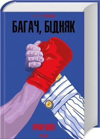 Книга "Багач, бідняк" - Шоу І. (Тверда обкладинка, українською мовою) KSD0015 фото
