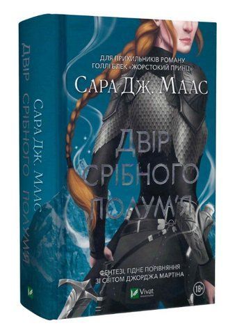 Книга "Двір срібного полум'я" - Сара Дж. Маас (Тверда палітурка, українською мовою) VIVAT00189 фото