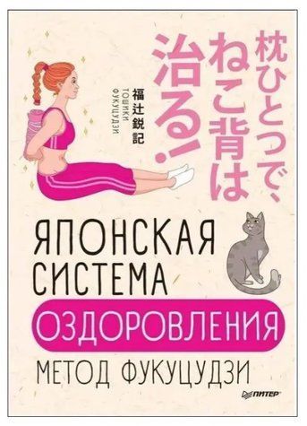 Книга "Японская система оздоровления. Метод Фукуцудзи" - Тошики Фукуцудзи IK00223 фото