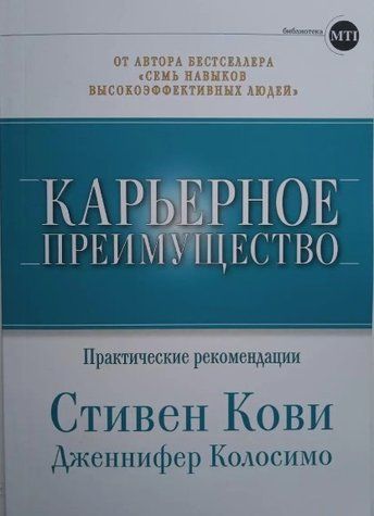 Книга "Карьерное преимущество. Практические рекомендации" - Кови С. IK00328 фото