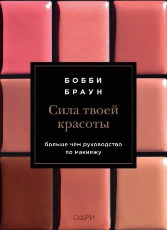 Книга "Сила твоєї краси" - Браун Б. (Тверда обкладинка) DGN06005 фото