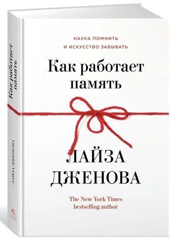 Книга "Как работает память. Наука помнить и искусство забывать" - Дженова Л. (Твердый переплет) DGN01010 фото