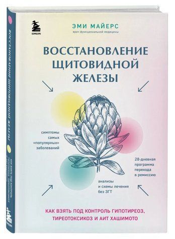 Книга "Восстановление щитовидной железы" - Майерс Э. (Твердый переплет) DGN11405 фото