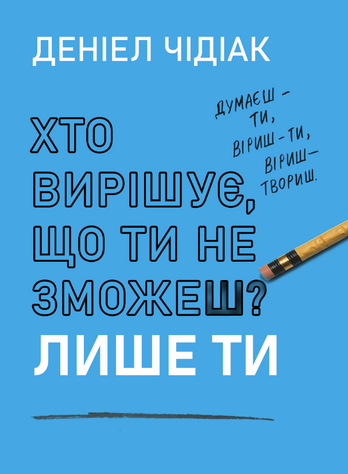 Хто вирішує, що ти не зможеш? Лише ти - Чидиак Д. (Тверда, українською мовою) UDGN00040 фото