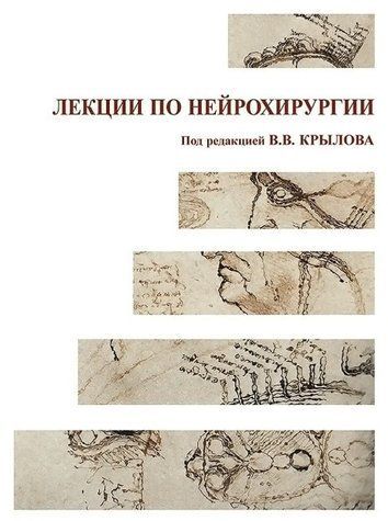 Книга "Лекции по нейрохирургии" - Крылов В. В. (Твердый переплет) DGN01035 фото