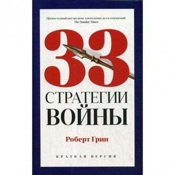 Книга "33 стратегии войны" - Грин Роберт (Твердый переплет) OB00158 фото