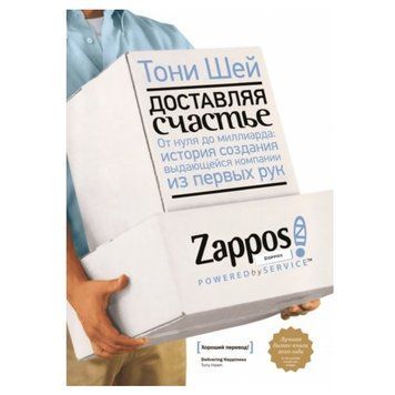 Книга "Доставляя счастье. От нуля до миллиарда. История создания выдающейся компании из первых рук" - Тони Шей DGN05722 фото
