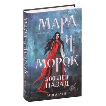 Книга "Мара та Морок. 500 років тому" &mdash; Лія Арден (Тверда обкладинка) OB00316 фото