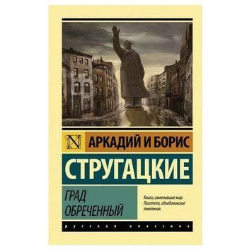 Град Обречений - Аркадій і Борис Стругацькі (Ексклюзивна класика) EK0023 фото