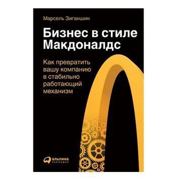 Книга "Бизнес в стиле "Макдоналдс" - М. Зиганшин (Твердый переплет) DGN09993 фото