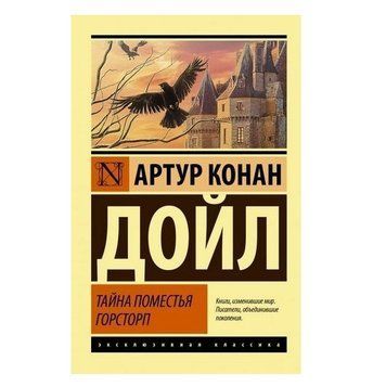 Таємниця маєтку Горсторп - Артур Конан Дойл (Ексклюзивна класика) EK0227 фото