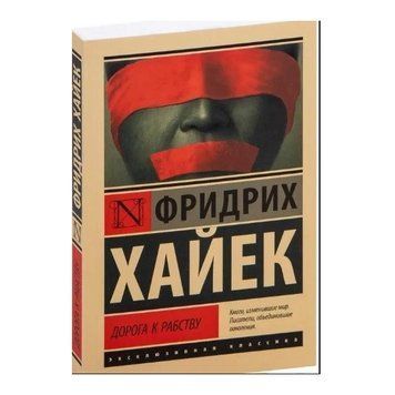 Дорога к рабству - Хайек Фридрих (Эксклюзивная классика) EK0093 фото