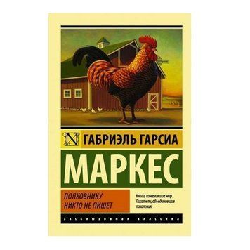 Полковнику ніхто не пише - Габріель Гарсіа Маркес (Ексклюзивна класика) EK0057 фото