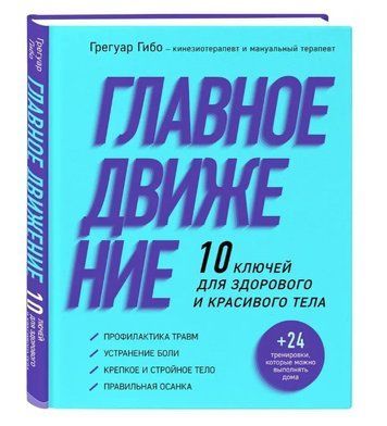 Книга "Главное движение. 10 ключей для здорового и красивого тела" - Гибо Г. (Твердый переплет) DGN00754 фото