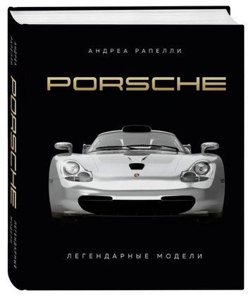 Книга "Porsche. Легендарные модели" - Рапелли А. (Твердый переплет) DGN04872 фото