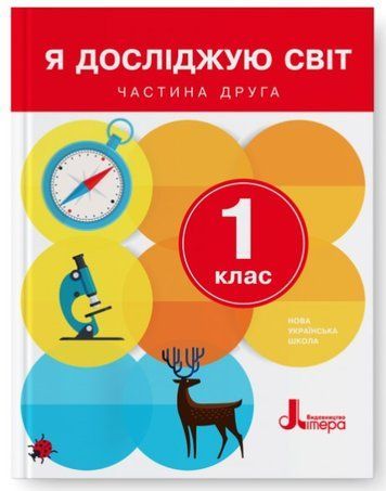 "Я исследую мир. Учебник. 1 класс. 2 часть. НУШ" &ndash; Ищенко О., Ващенко О. (Твердый переплет) LITER0053 фото