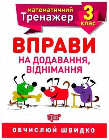 Математический тренажер 3 класс. Упражнения на сложение, вычитания &ndash; Аллина О.Г. TOR0070 фото