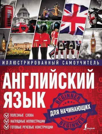 Книга "Английский язык. Иллюстрированный самоучитель для начинающих" - Миронова О. DGN04019 фото