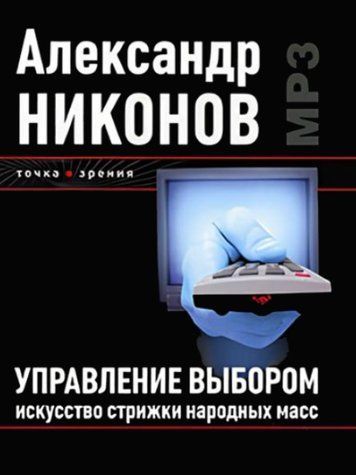 Книга "Управління вибором. Мистецтво стрижки народних мас" - Ніконов А. (Тверда обкладинка) DGN02686 фото