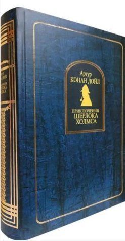 Книга "Приключения Шерлока Холмса" - Артур Конан Дойл (Твердый переплет) HA0079 фото