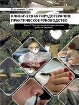 Книга "Клиническая гирудотерапия: практическое руководство. Книга 2" - Сухов К. DGN00664 фото