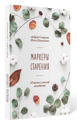 Книга "Маркеры старения" - Смирнова А. (Твердый переплет) DGN07787 фото