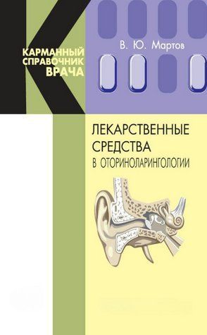 Книга "Лікарські засоби в оториноларингології" - Мартов В. DGN06353 фото